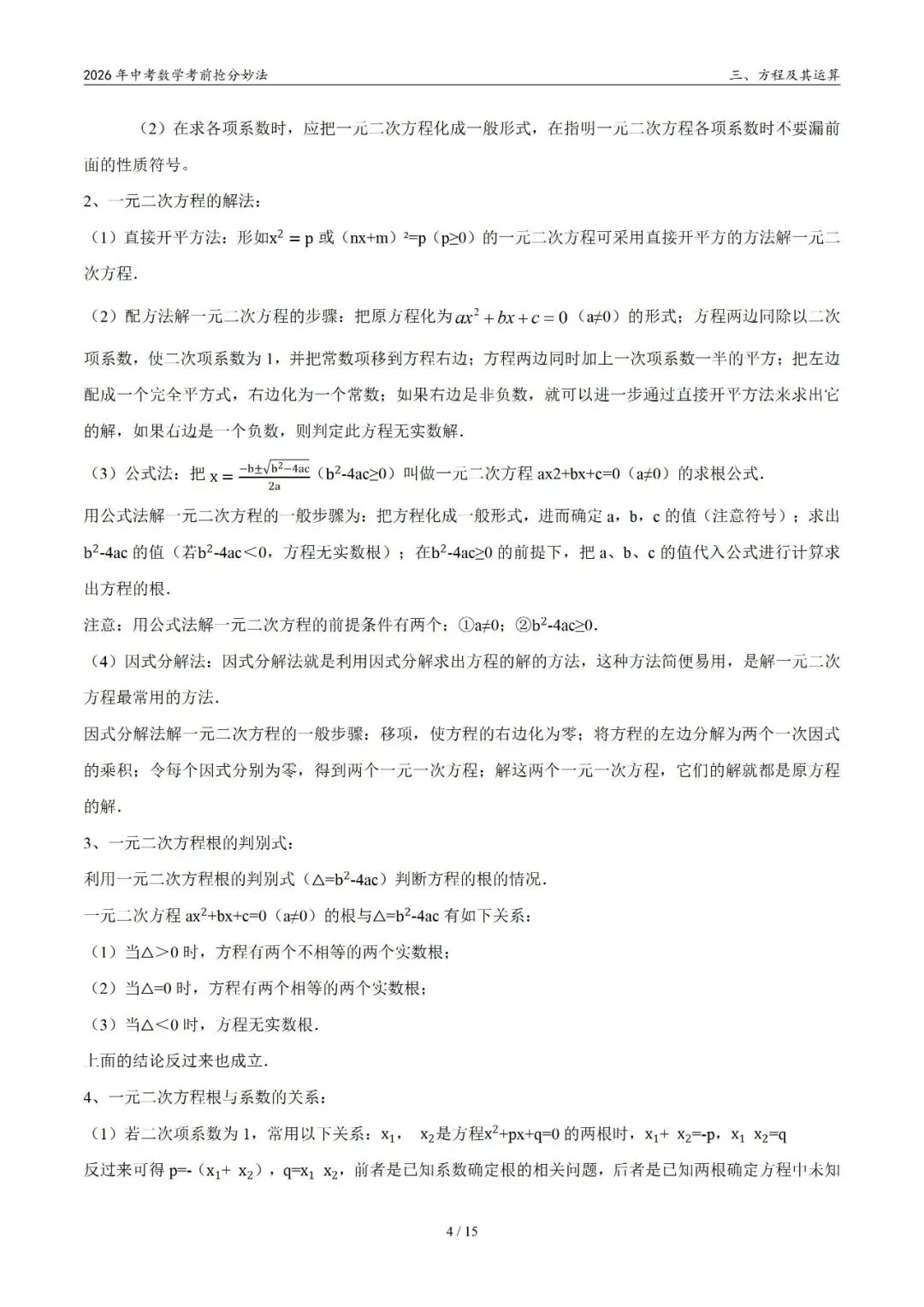 2026年中考数学考前抢分妙法3-方程及其运算,可下载 第5张