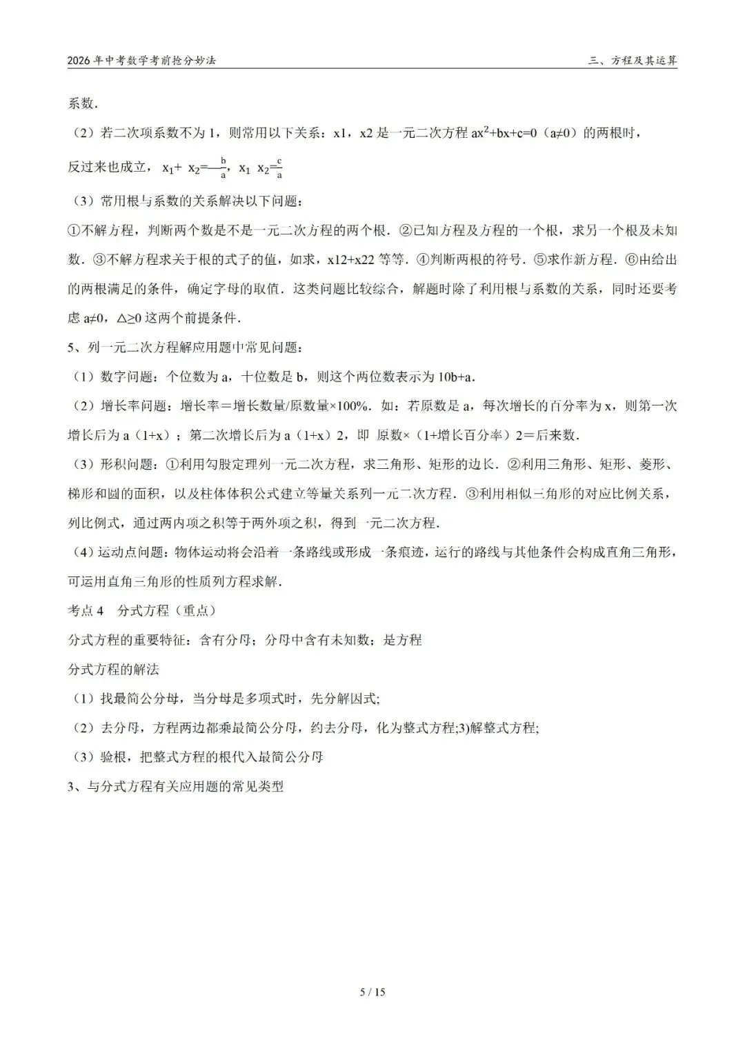2026年中考数学考前抢分妙法3-方程及其运算,可下载 第6张