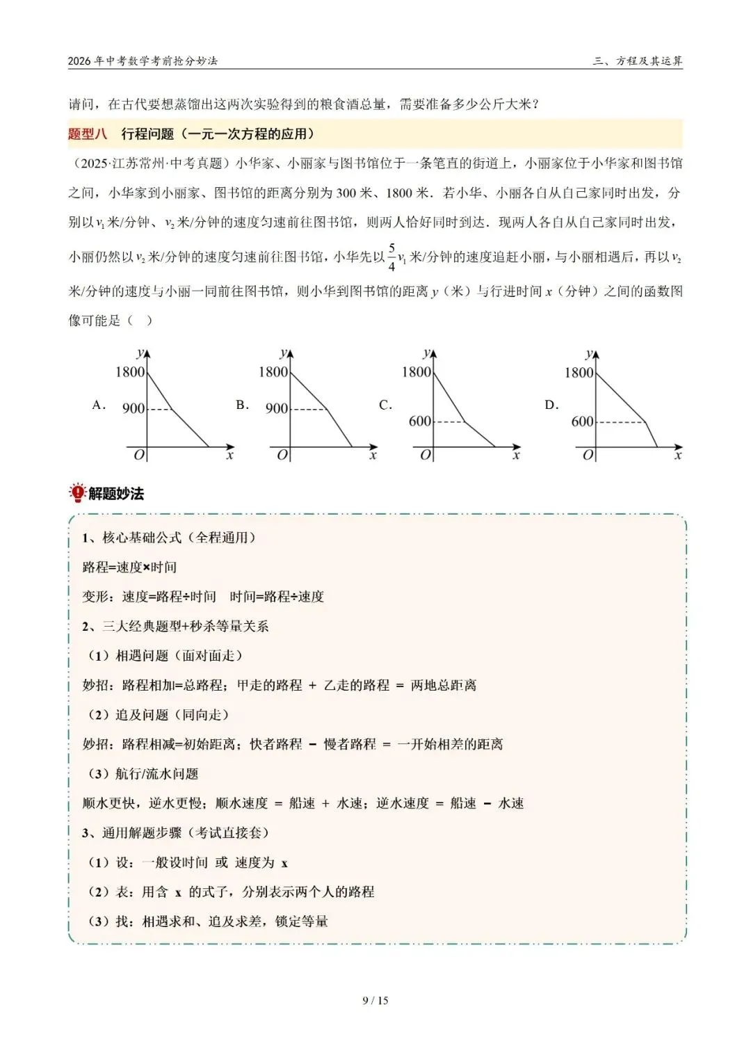 2026年中考数学考前抢分妙法3-方程及其运算,可下载 第10张