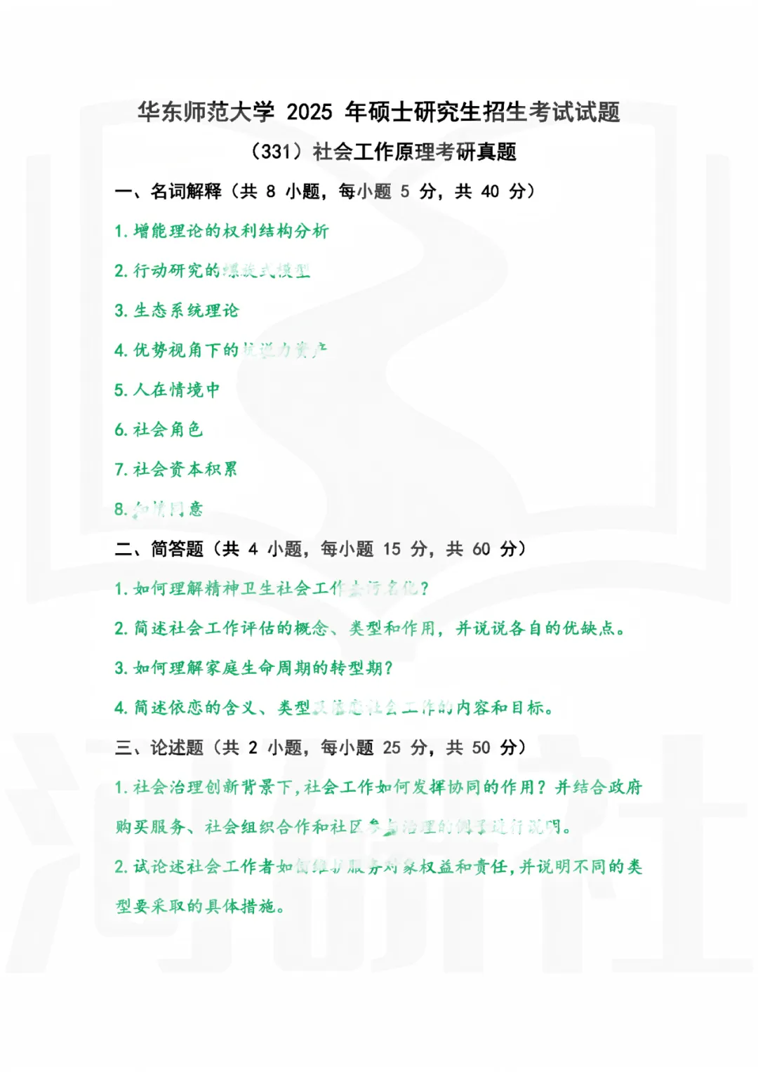 2027年社会工作考研真题解析【华东师范大学】 第6张