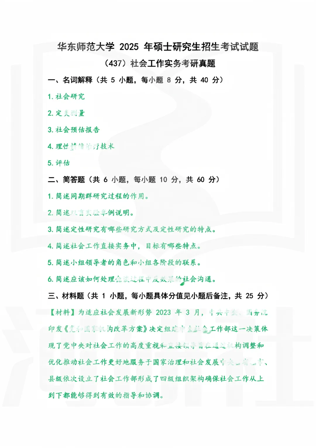 2027年社会工作考研真题解析【华东师范大学】 第7张