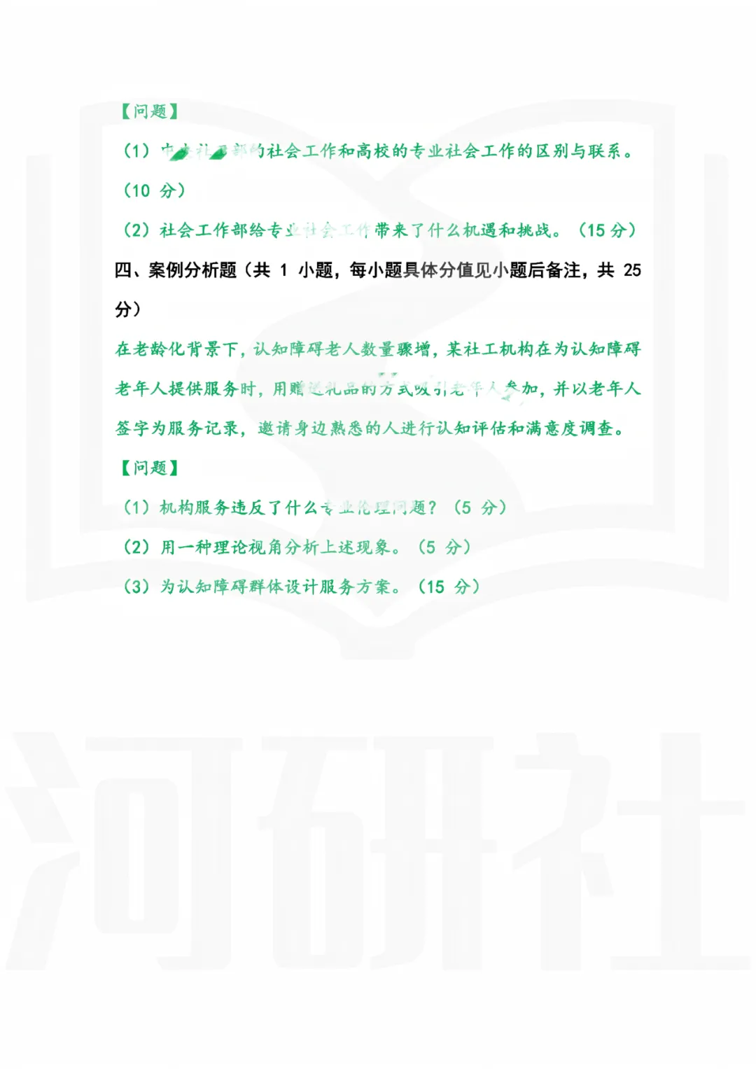 2027年社会工作考研真题解析【华东师范大学】 第8张