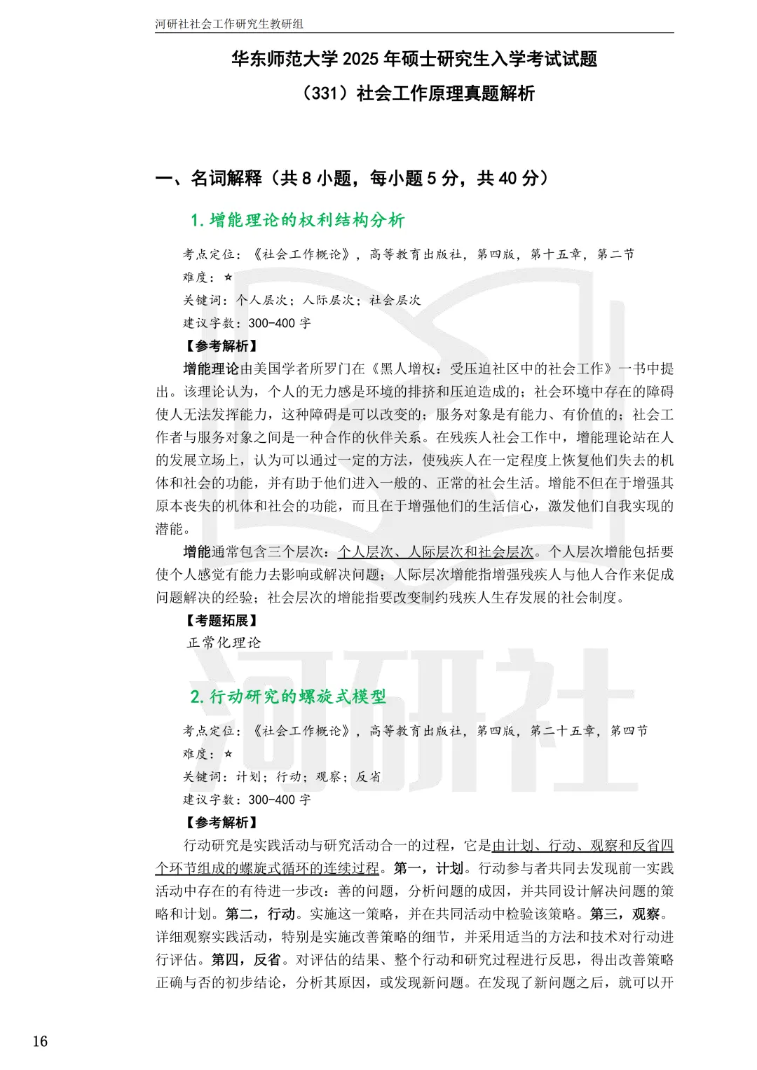 2027年社会工作考研真题解析【华东师范大学】 第10张