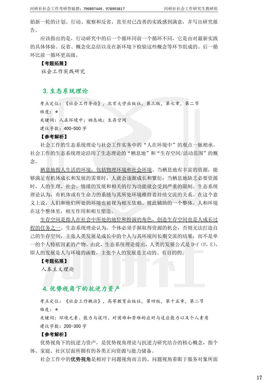 2027年社会工作考研真题解析【华东师范大学】 第11张