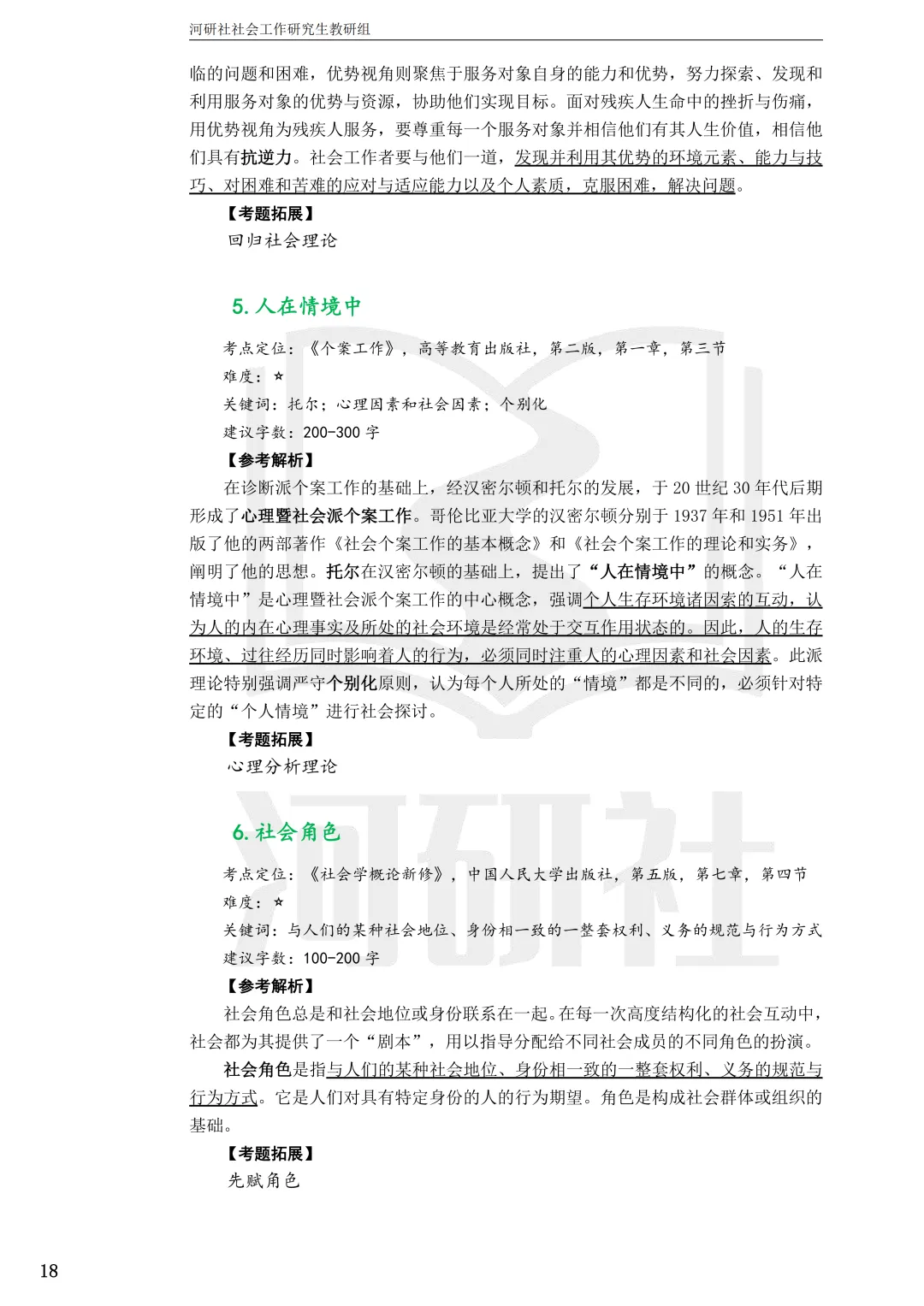 2027年社会工作考研真题解析【华东师范大学】 第12张