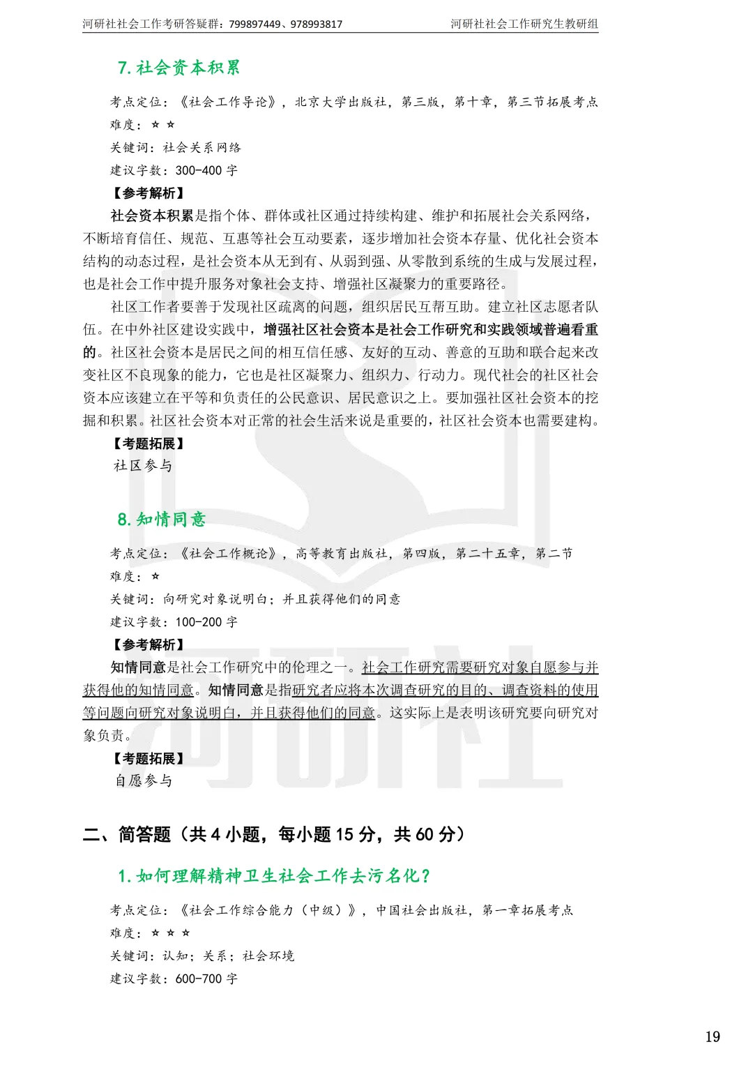 2027年社会工作考研真题解析【华东师范大学】 第13张
