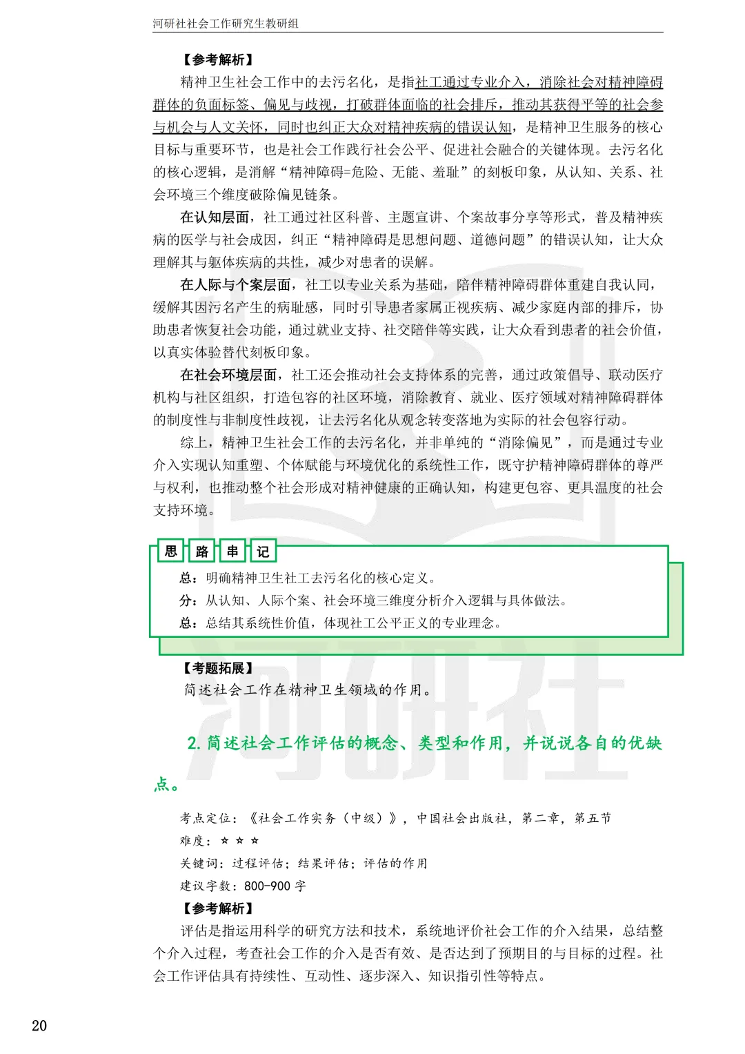 2027年社会工作考研真题解析【华东师范大学】 第14张