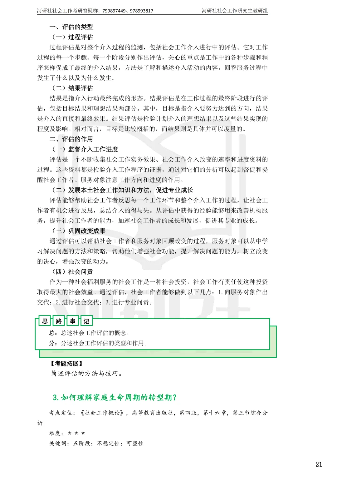 2027年社会工作考研真题解析【华东师范大学】 第15张