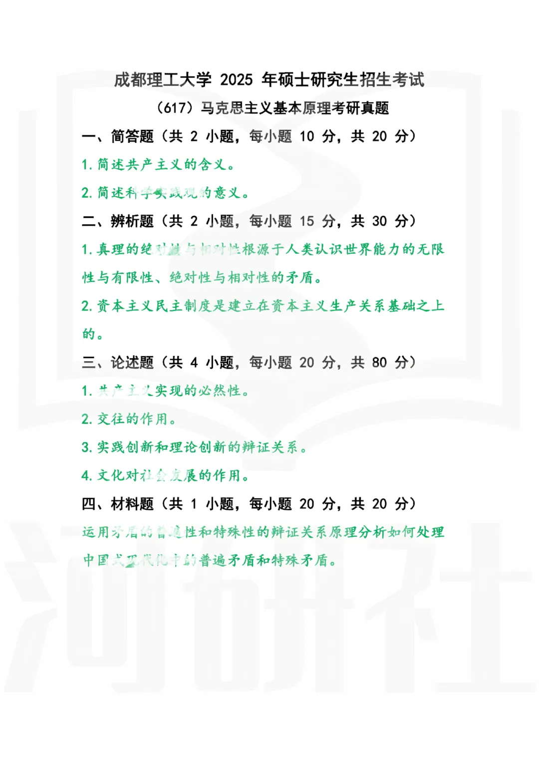 2027年马理论考研真题解析【成都理工大学】 第6张