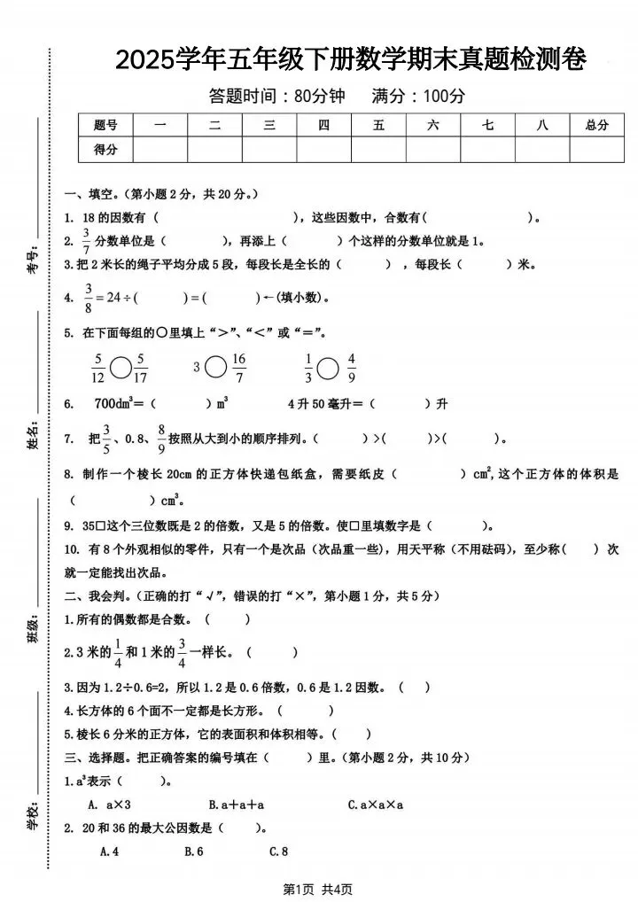 五年级下册数学期末真题检测卷4套含答案(完整电子版可打印) 第2张 五年级下册数学期末真题检测卷4套含答案(完整电子版可打印) 第2张