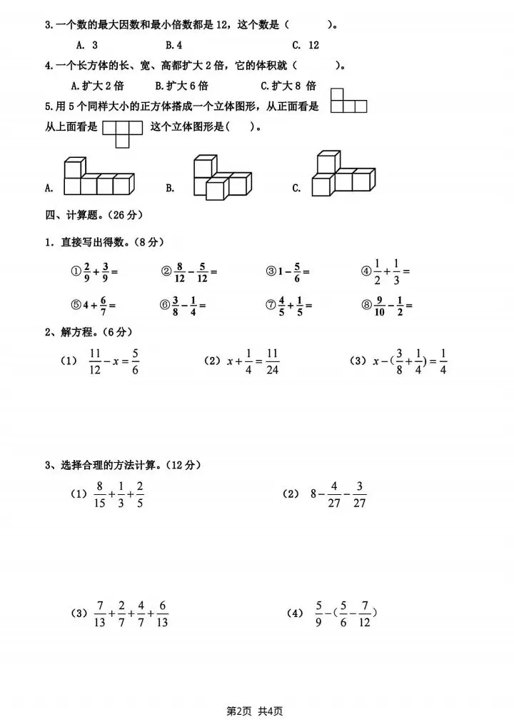 五年级下册数学期末真题检测卷4套含答案(完整电子版可打印) 第3张 五年级下册数学期末真题检测卷4套含答案(完整电子版可打印) 第3张