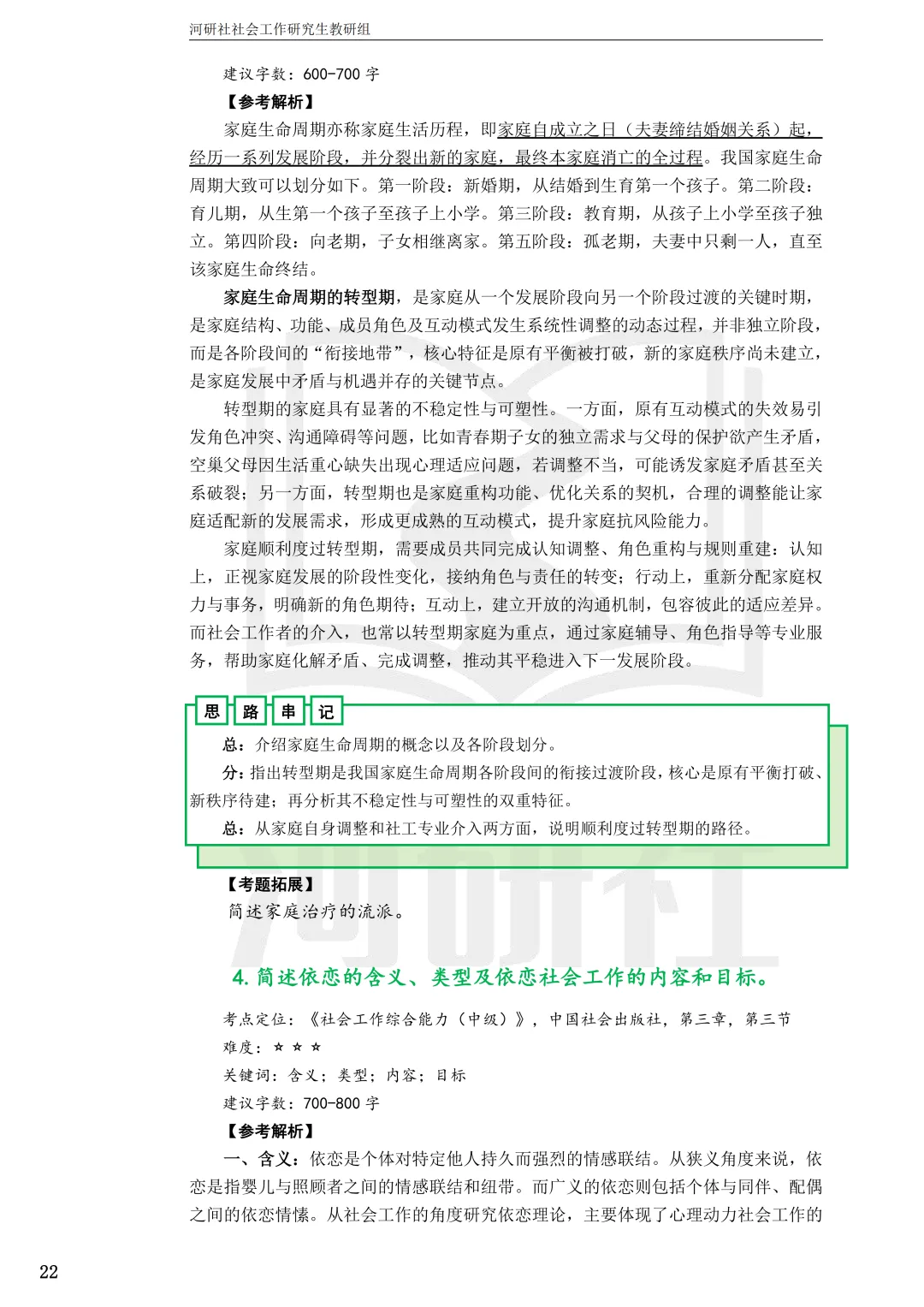 2027年社会工作考研真题解析【华东师范大学】 第16张