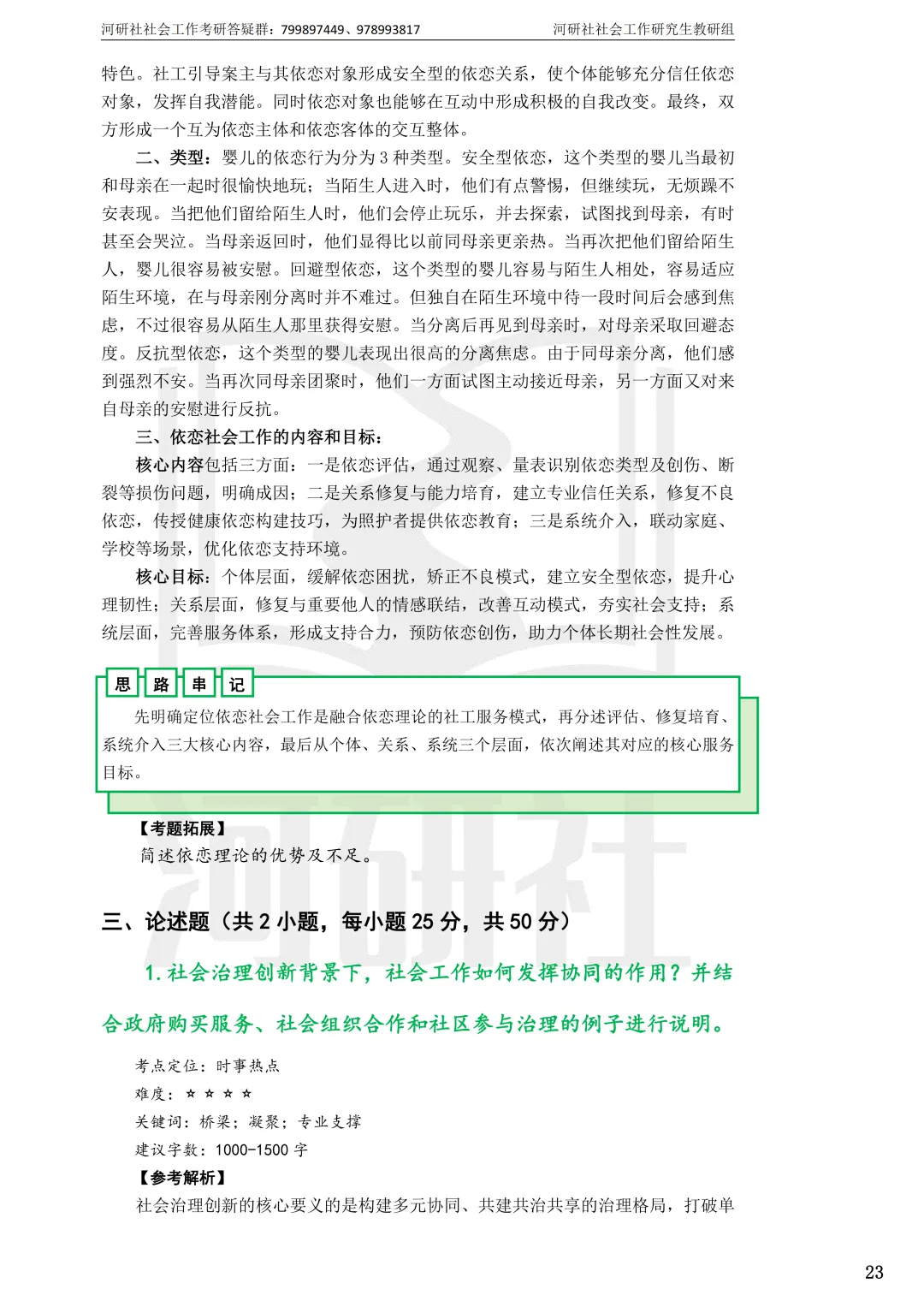 2027年社会工作考研真题解析【华东师范大学】 第17张