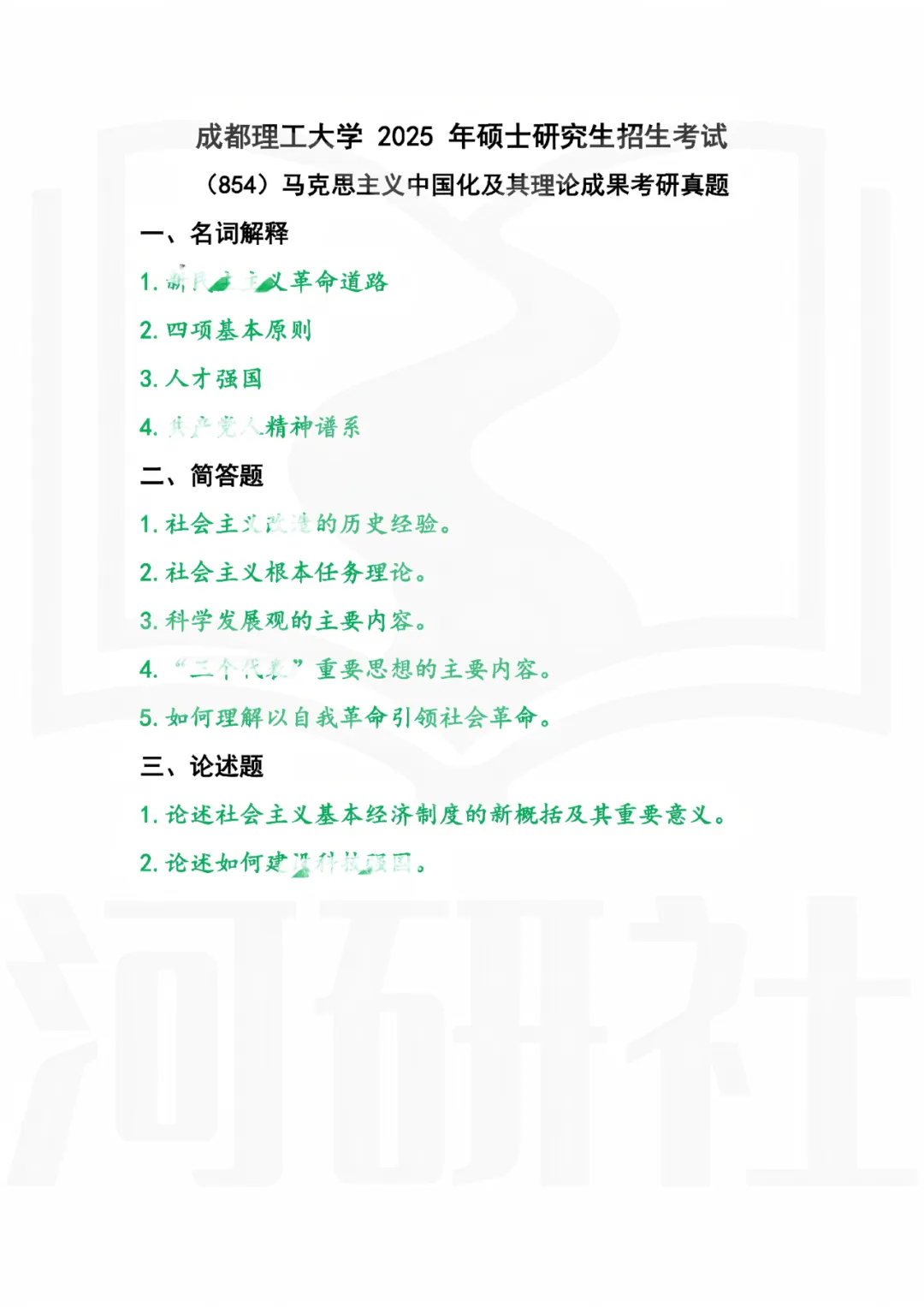 2027年马理论考研真题解析【成都理工大学】 第7张