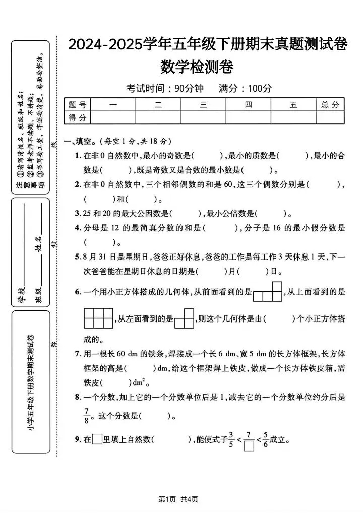 五年级下册数学期末真题检测卷4套含答案(完整电子版可打印) 第6张 五年级下册数学期末真题检测卷4套含答案(完整电子版可打印) 第6张
