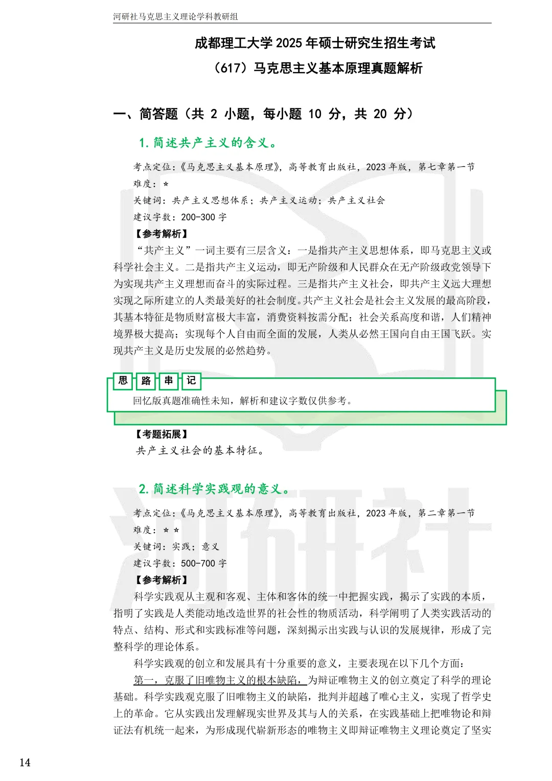 2027年马理论考研真题解析【成都理工大学】 第9张