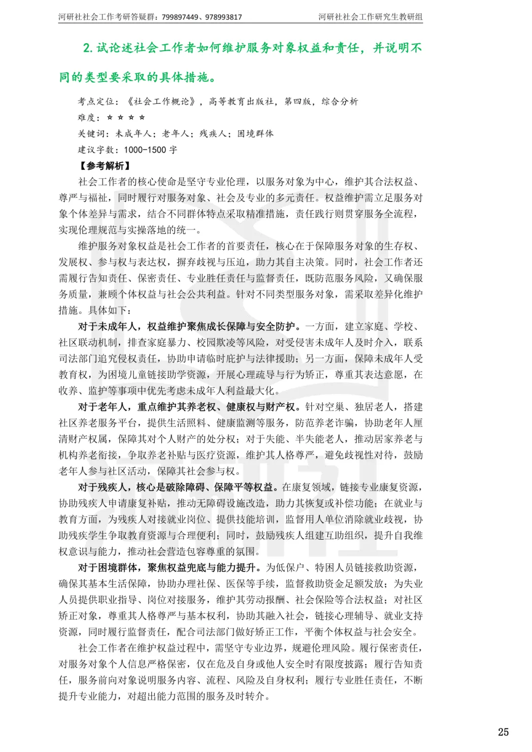 2027年社会工作考研真题解析【华东师范大学】 第19张