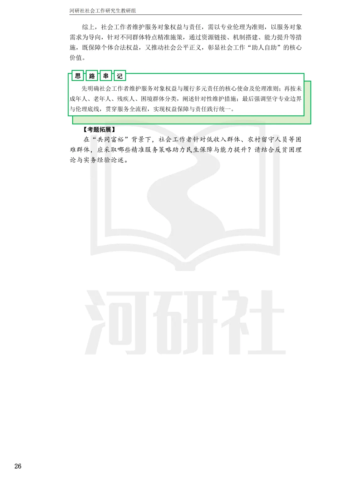 2027年社会工作考研真题解析【华东师范大学】 第20张
