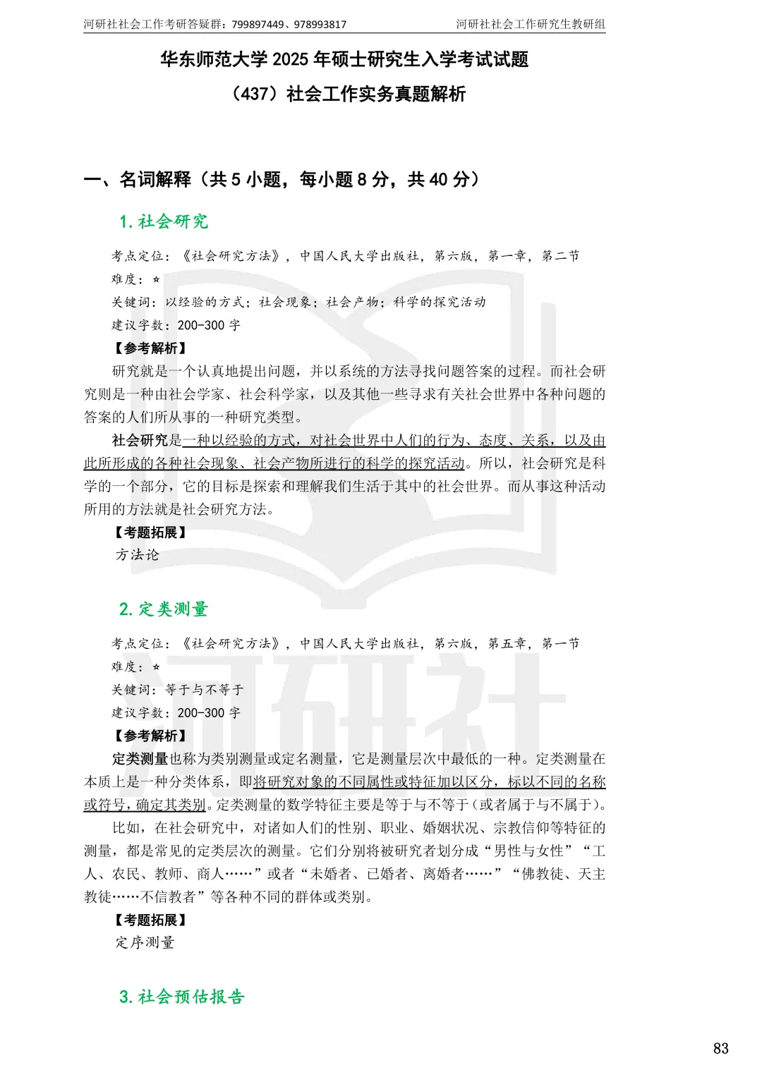 2027年社会工作考研真题解析【华东师范大学】 第22张