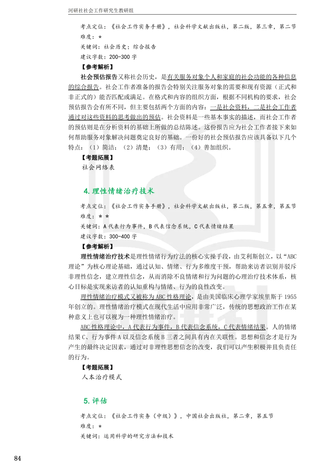 2027年社会工作考研真题解析【华东师范大学】 第23张