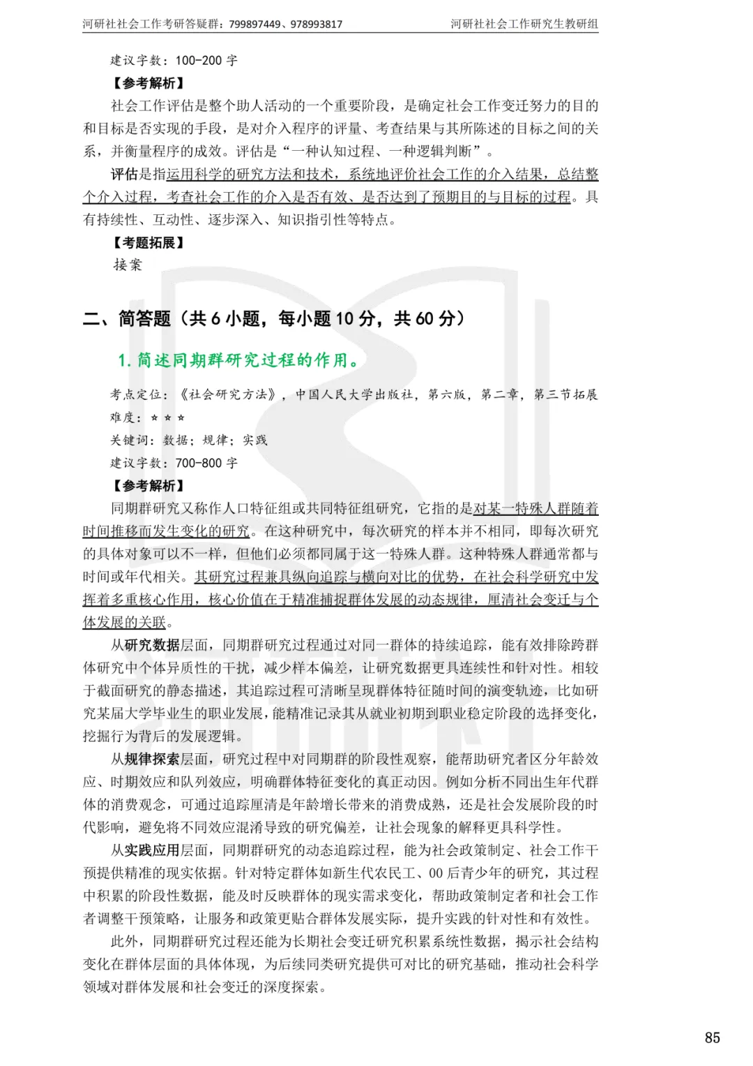 2027年社会工作考研真题解析【华东师范大学】 第24张