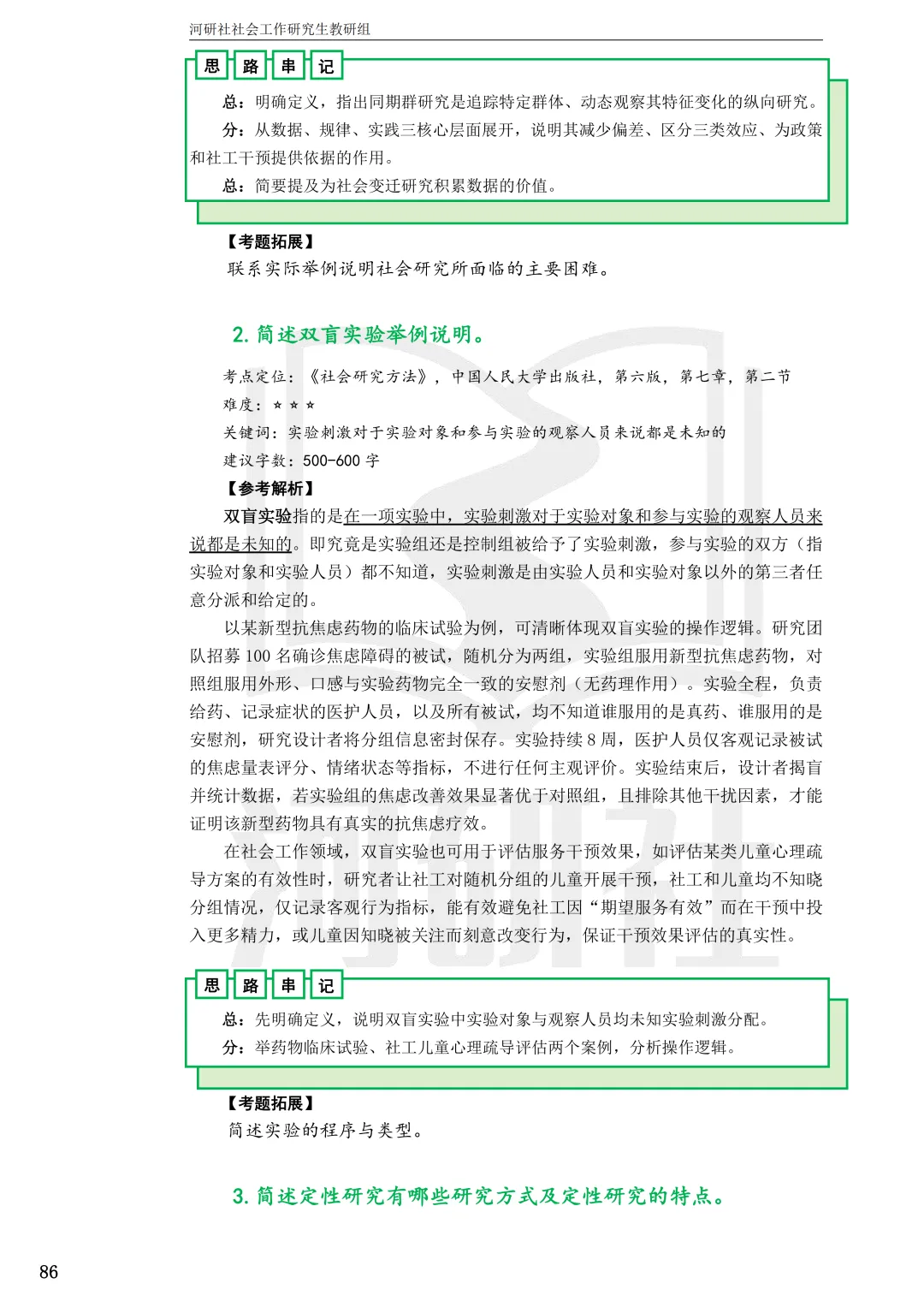 2027年社会工作考研真题解析【华东师范大学】 第25张