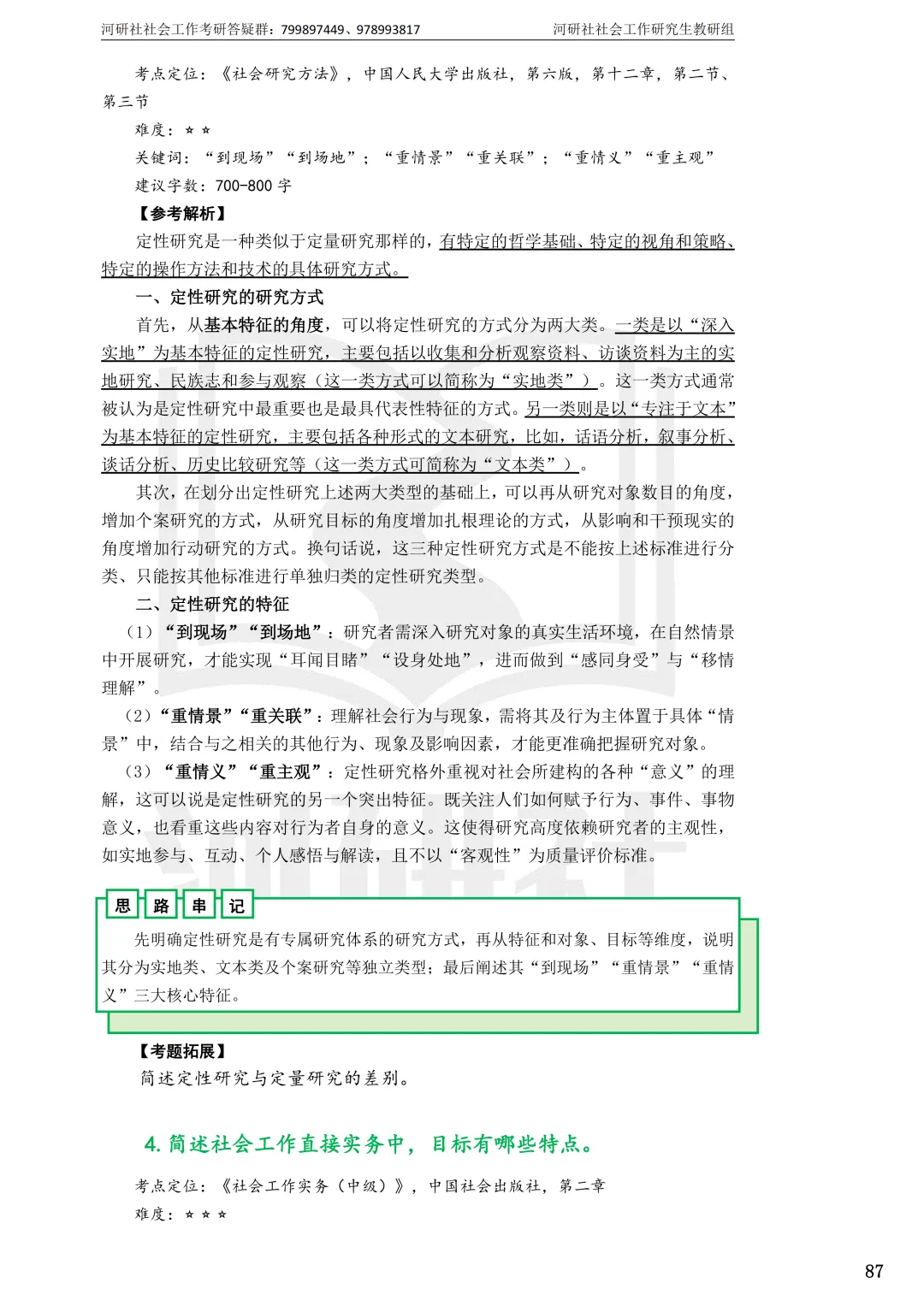 2027年社会工作考研真题解析【华东师范大学】 第26张