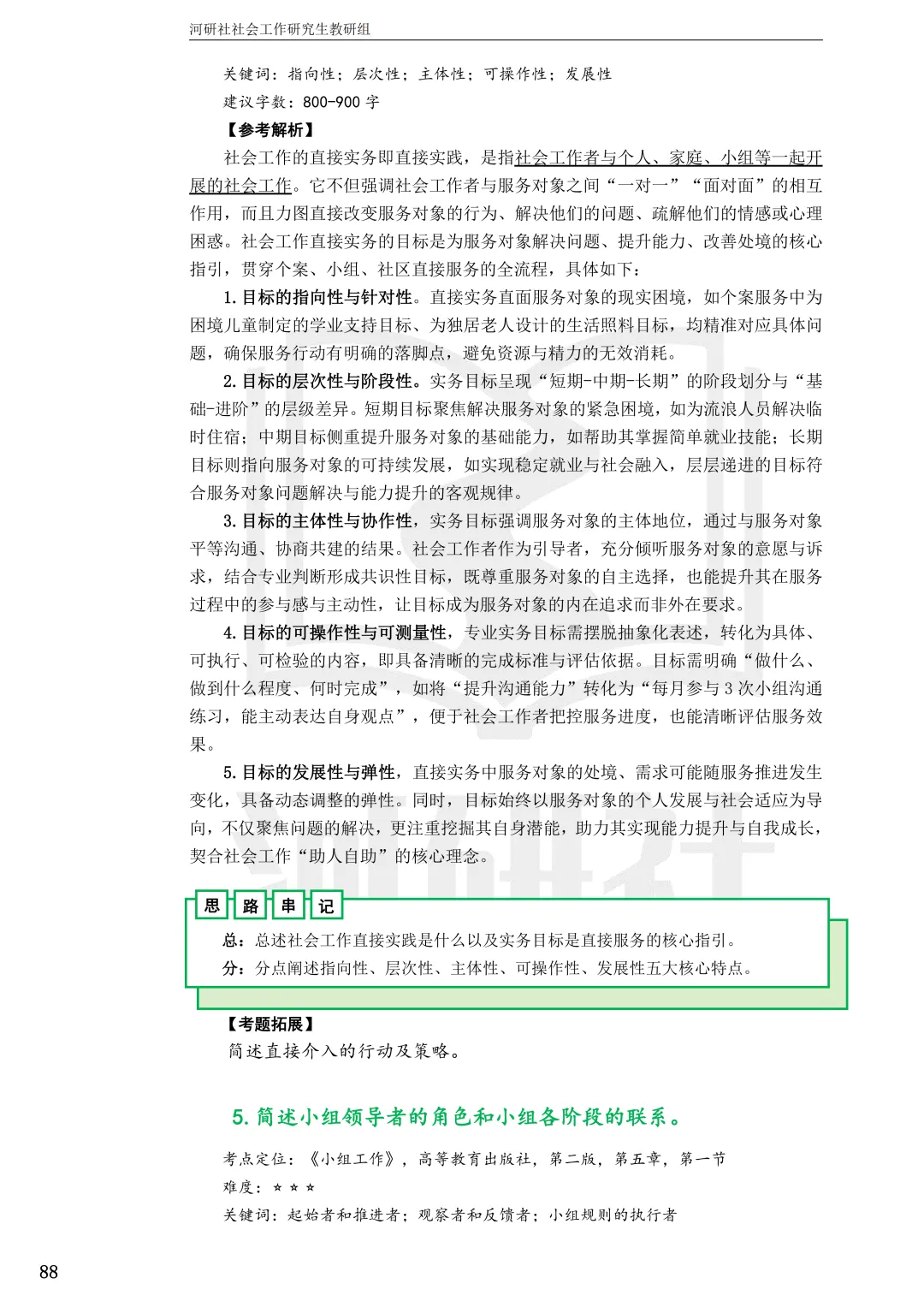 2027年社会工作考研真题解析【华东师范大学】 第27张