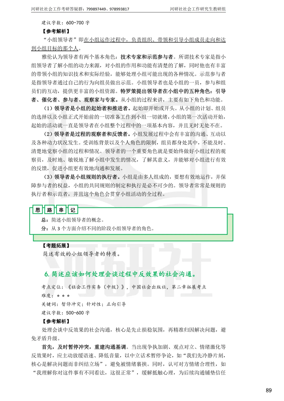 2027年社会工作考研真题解析【华东师范大学】 第28张