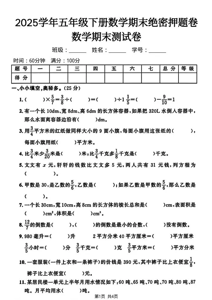 五年级下册数学期末真题检测卷4套含答案(完整电子版可打印) 第16张 五年级下册数学期末真题检测卷4套含答案(完整电子版可打印) 第16张