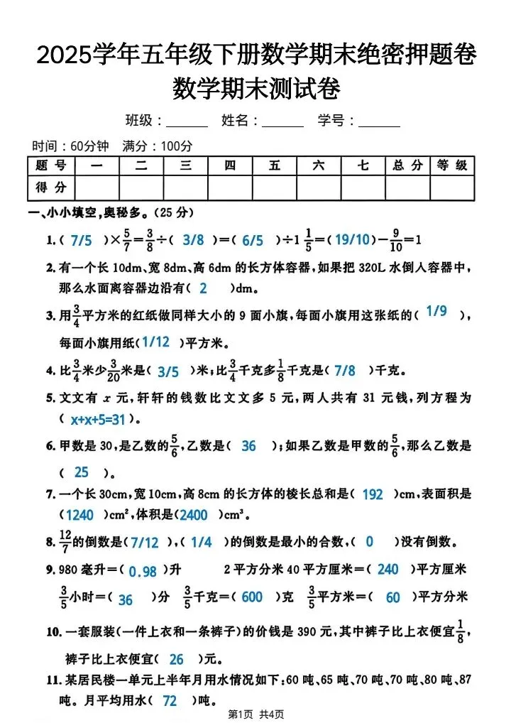 五年级下册数学期末真题检测卷4套含答案(完整电子版可打印) 第18张 五年级下册数学期末真题检测卷4套含答案(完整电子版可打印) 第18张