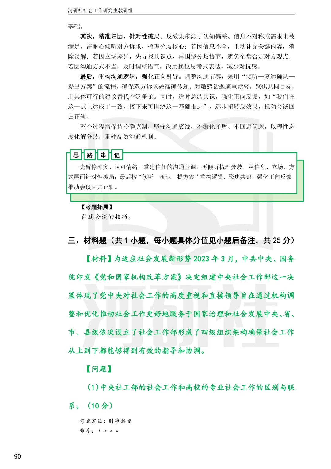 2027年社会工作考研真题解析【华东师范大学】 第29张