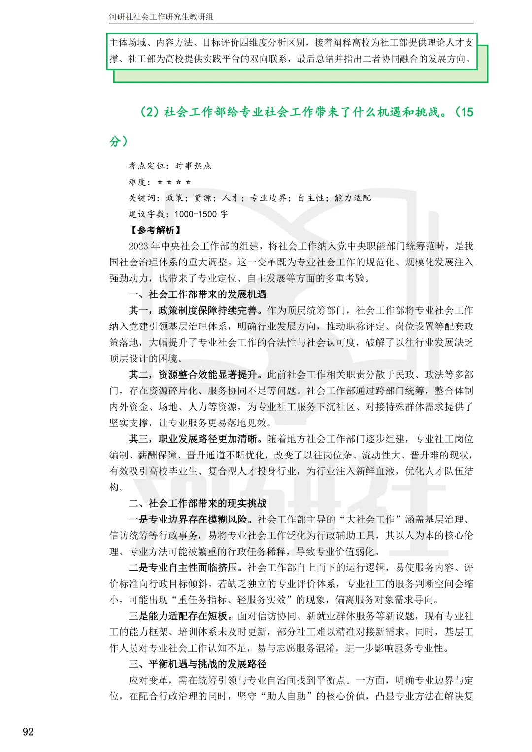 2027年社会工作考研真题解析【华东师范大学】 第31张