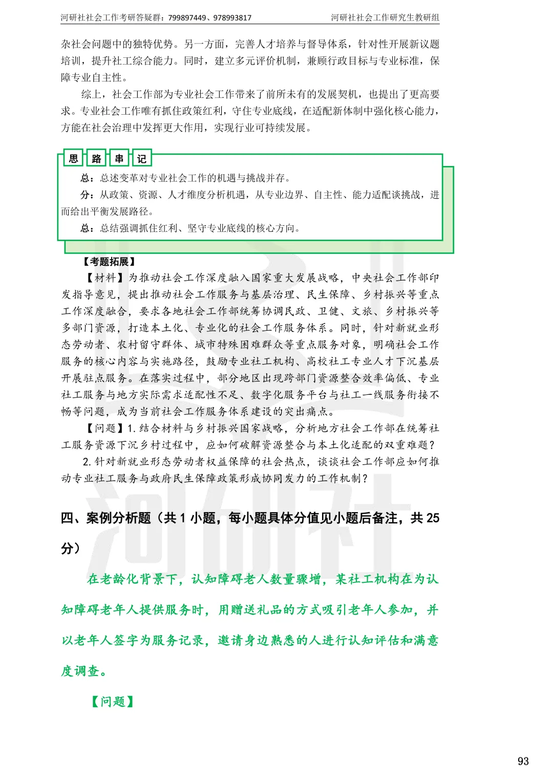 2027年社会工作考研真题解析【华东师范大学】 第32张