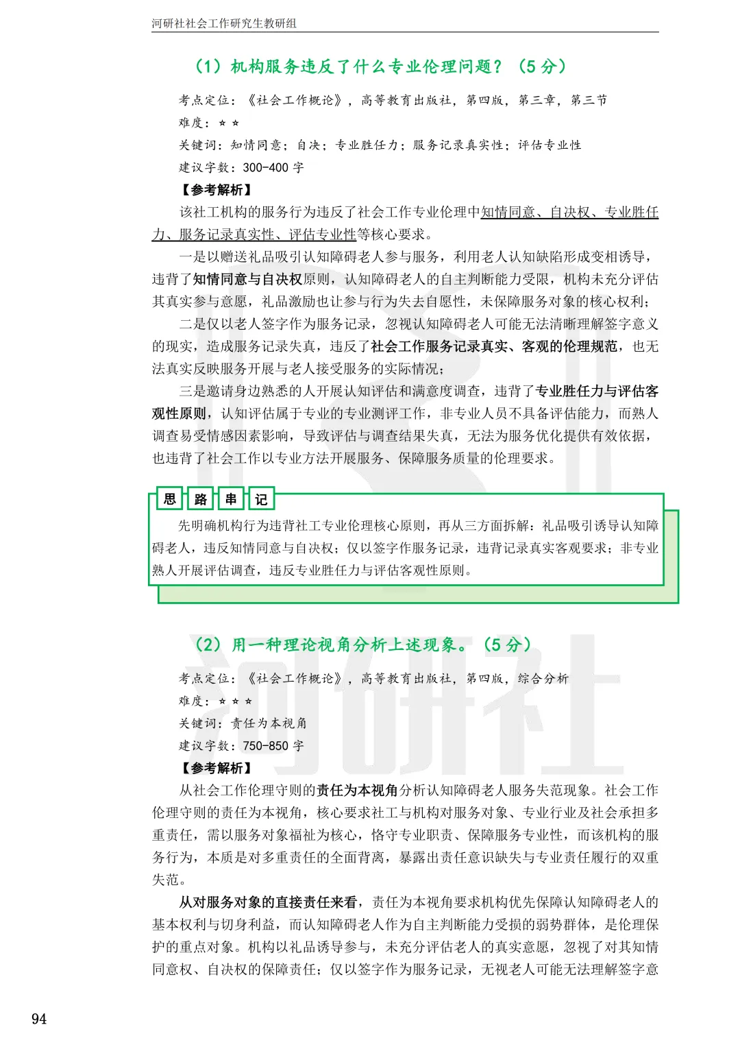 2027年社会工作考研真题解析【华东师范大学】 第33张