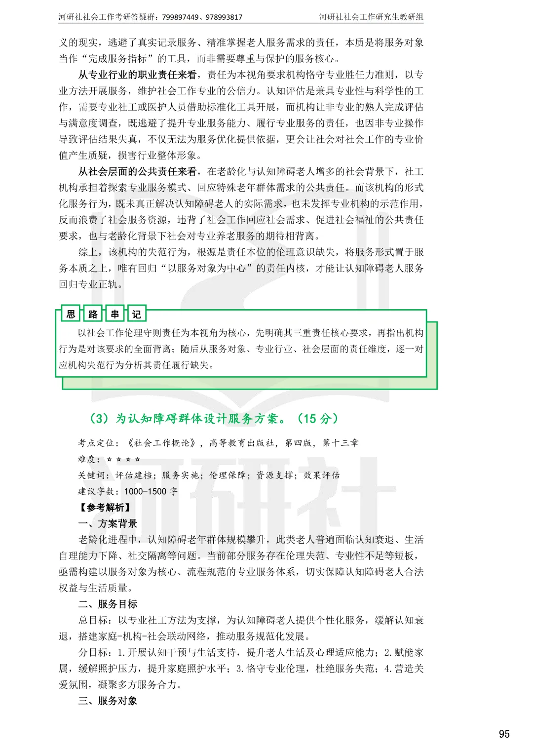 2027年社会工作考研真题解析【华东师范大学】 第34张