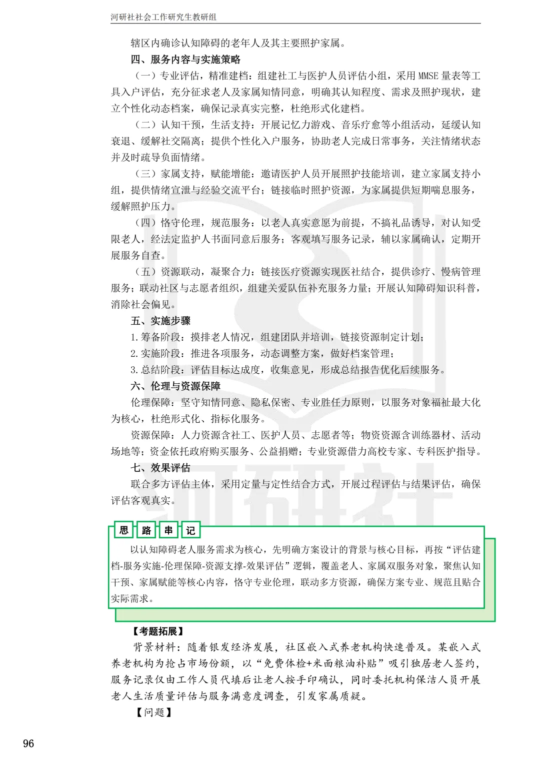 2027年社会工作考研真题解析【华东师范大学】 第35张