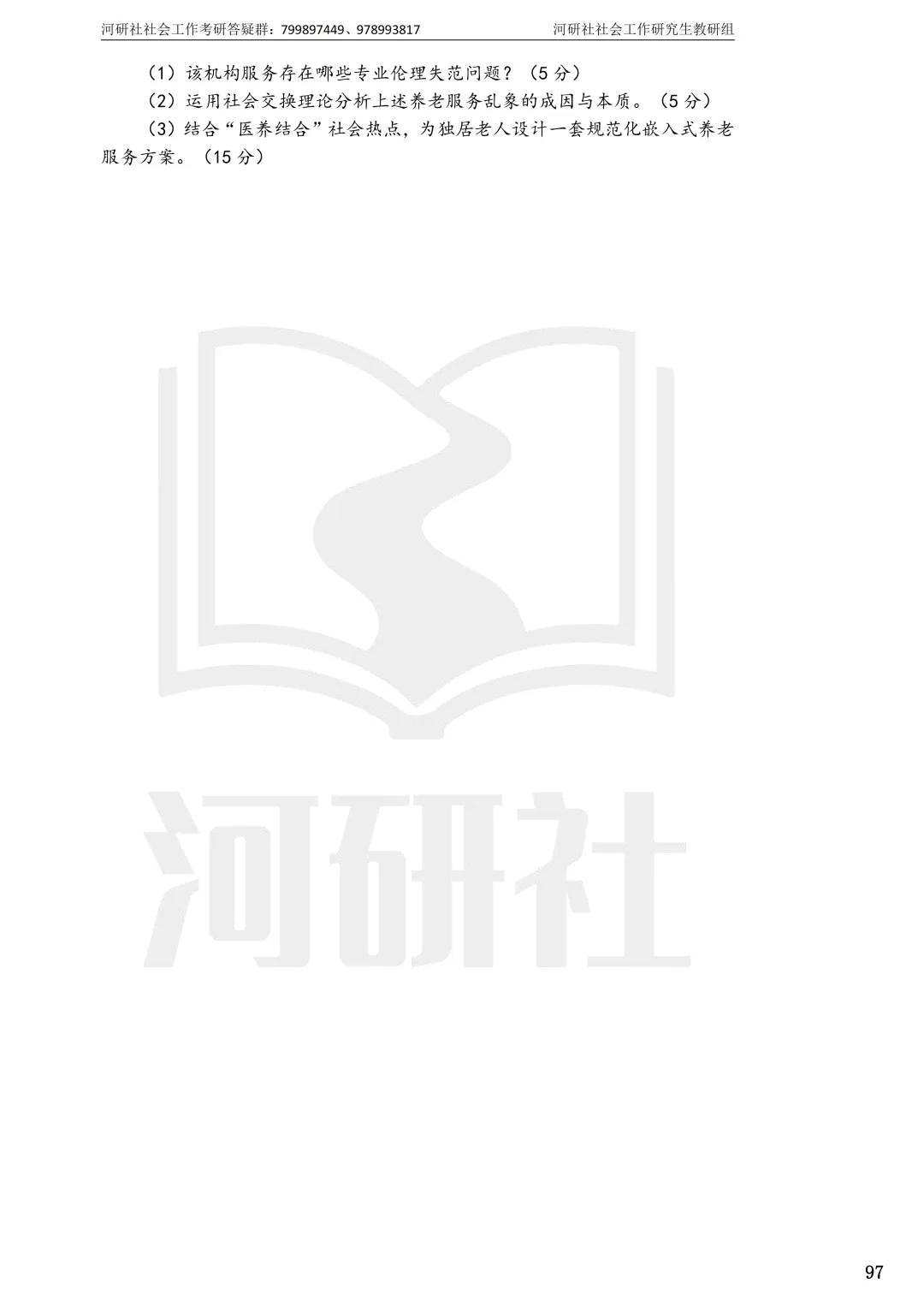 2027年社会工作考研真题解析【华东师范大学】 第36张