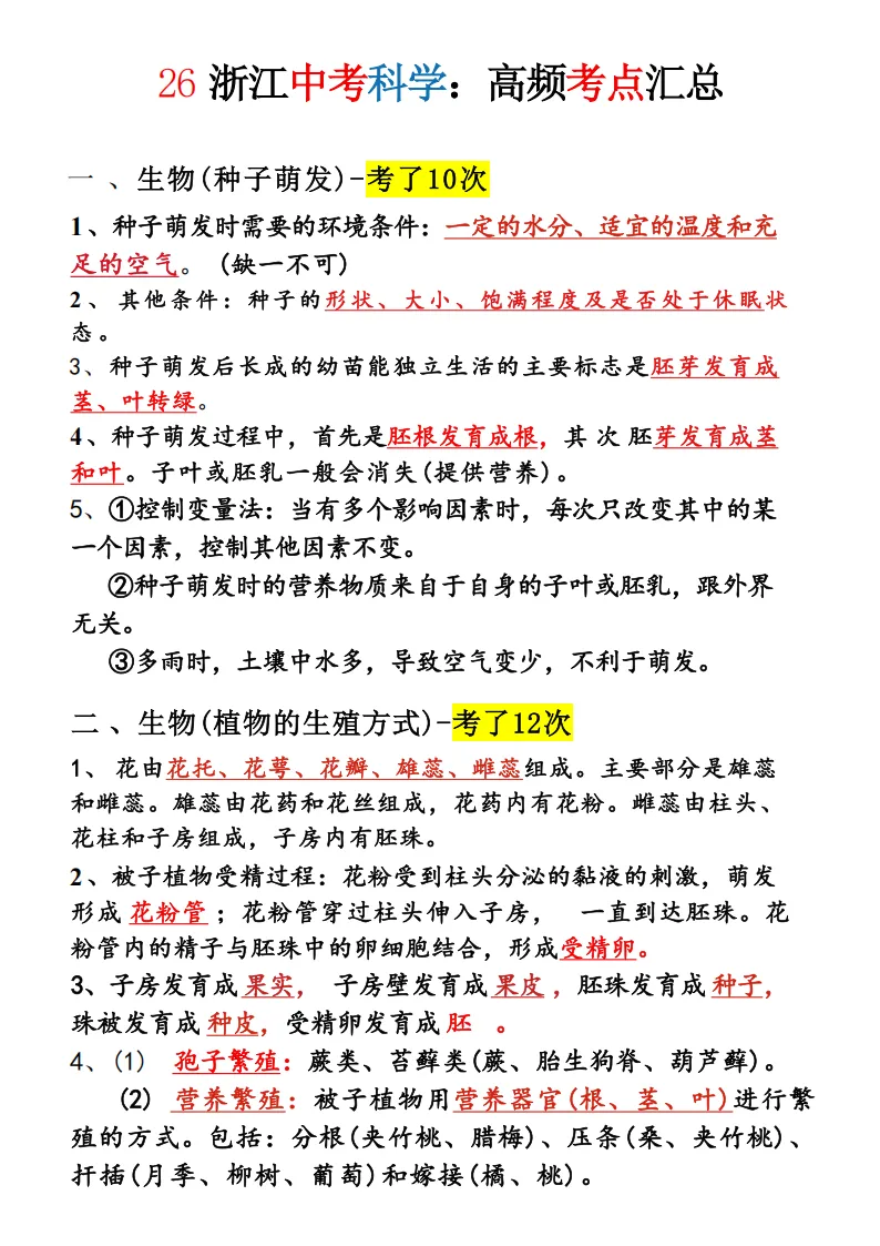 2026年浙江中考科学必考知识点-超详细 第1张