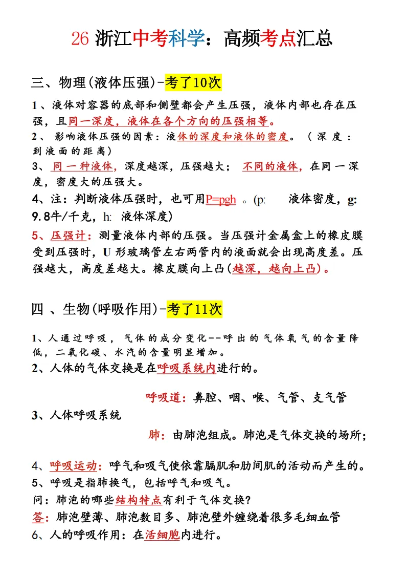 2026年浙江中考科学必考知识点-超详细 第2张