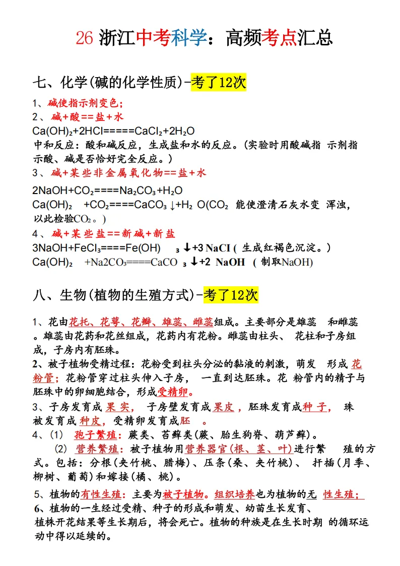 2026年浙江中考科学必考知识点-超详细 第4张