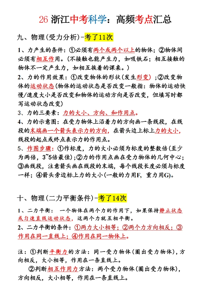 2026年浙江中考科学必考知识点-超详细 第5张