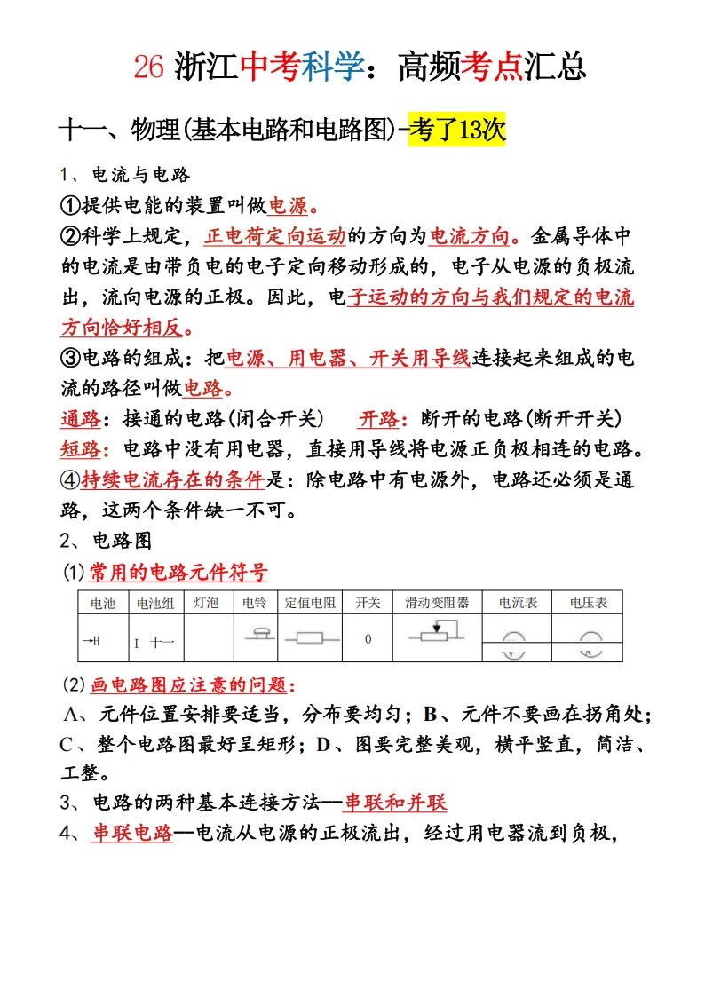2026年浙江中考科学必考知识点-超详细 第6张