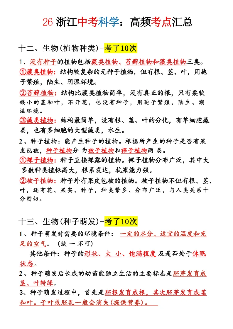 2026年浙江中考科学必考知识点-超详细 第7张