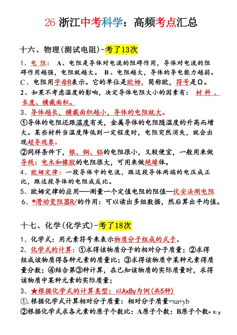 2026年浙江中考科学必考知识点-超详细 第9张