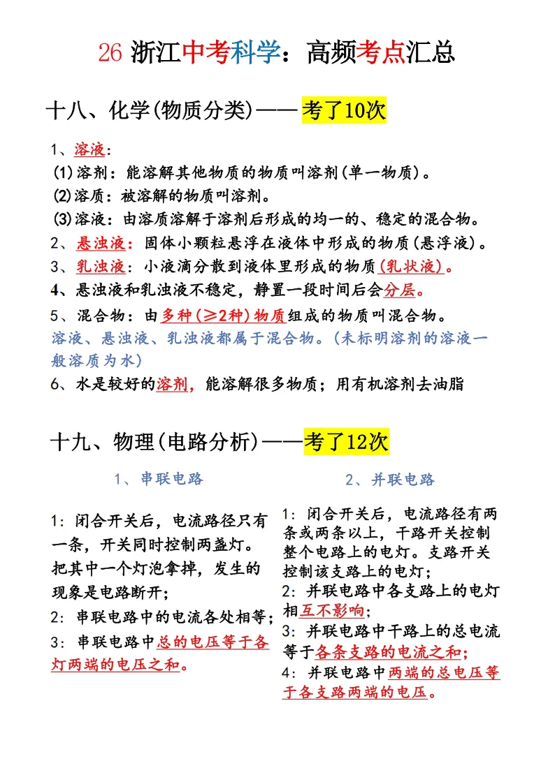 2026年浙江中考科学必考知识点-超详细 第10张