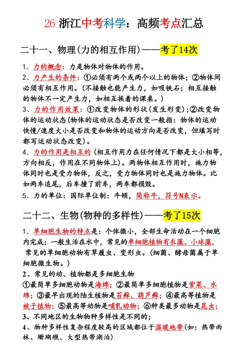 2026年浙江中考科学必考知识点-超详细 第12张