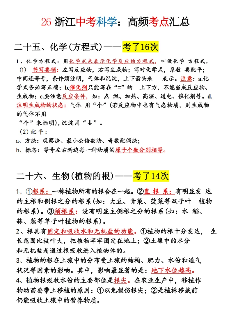 2026年浙江中考科学必考知识点-超详细 第14张