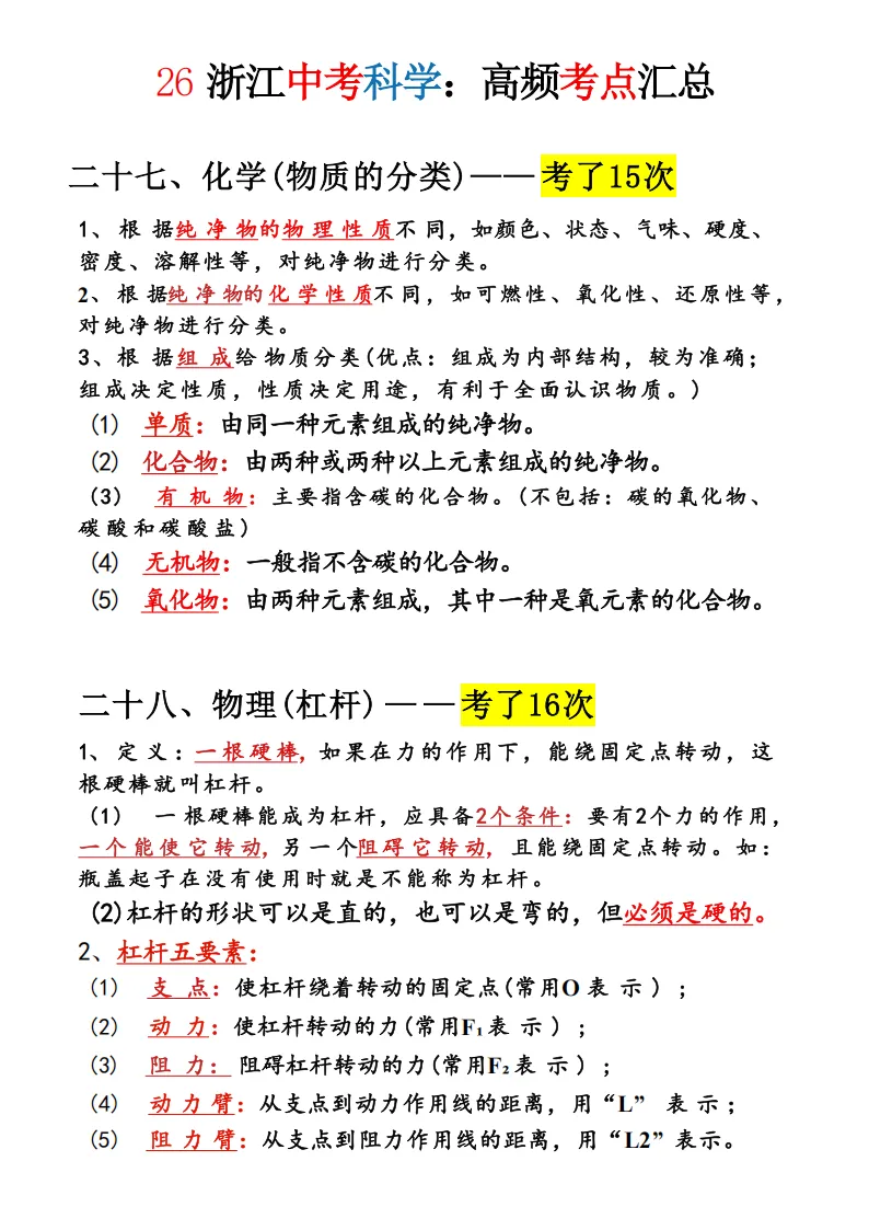 2026年浙江中考科学必考知识点-超详细 第15张