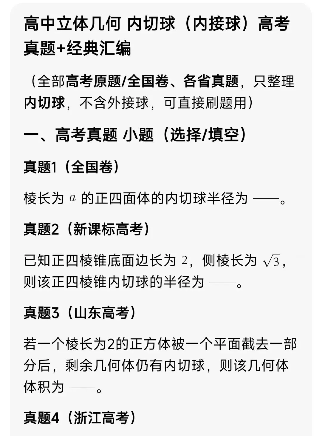 高中数学 内接球(高考真题+答案解析) 第1张